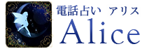 電話占いアリス